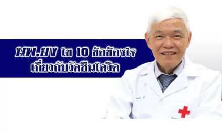 นพ.ยง ไข 10 ข้อข้องใจ เกี่ยวกับวัคซีนโควิด