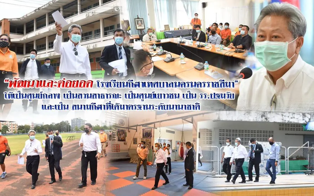 นายกประเสริฐ ลงพื้นที่ “พัฒนาและต่อยอด โรงเรียนกีฬาเทศบาลนครนครราชสีมา” ให้เป็นศูนย์กลาง เป็นสวนสาธารณะ เป็นศูนย์เยาวชน เป็น รร.ปฐมวัย  และเป็น สนามกีฬาที่ได้มาตรฐานระดับนานาชาติ