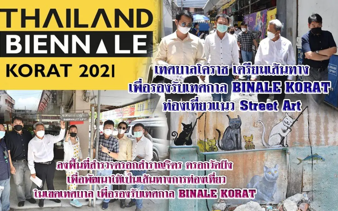 เทศบาลโคราช เตรียมเส้นทาง เพื่อรองรับเทศกาล BINALE KORAT  ท่องเที่ยวแนว Street Art