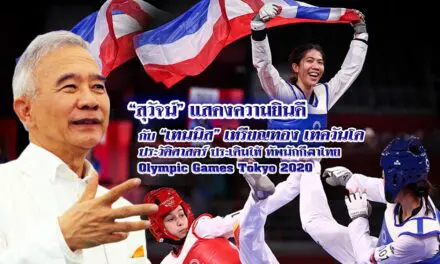“สุวัจน์” เชียร์ “เทนนิส” สุดยอดนักกีฬาเทควันโดแห่ง โอลิมปิกเกมส์ โตเกียว 2020 สร้างรอยยิ้ม สร้างความสุข ให้คนไทย มีกำลังใจ สู้โควิด