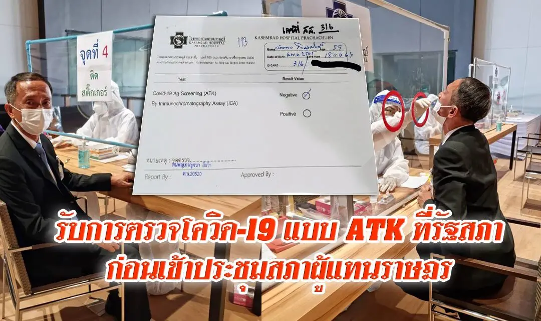 ส.ส.วัชรพล โตมรศักดิ์ รับการตรวจโควิด19 แบบ ATK ที่รัฐสภา ก่อนเข้าประชุมสภาผู้แทนราษฎร