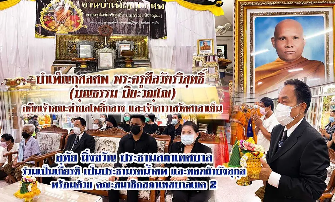 งานบำเพ็ญกุศลศพ พระครูศีลวัตรวิสุทธิ์ (บุญธรรม ปิยะวณุโณ) อดีตเจ้าคณะตำบลโพธิ์กลางและเจ้าอาวาสวัดศาลาเย็น