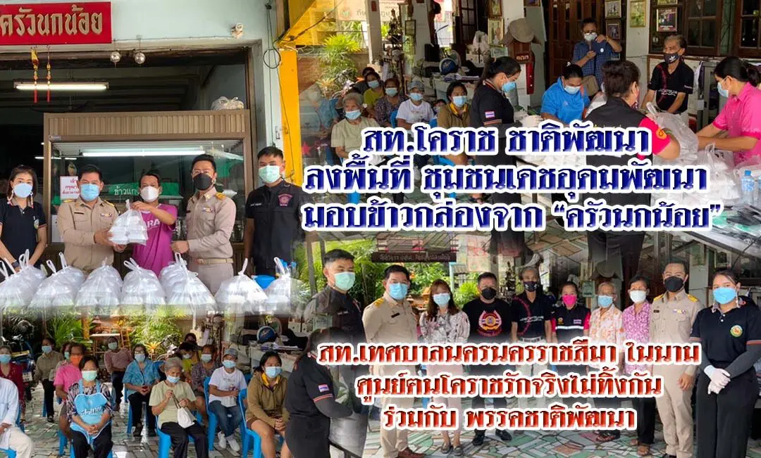 สท.โคราชชาติพัฒนา ลงพื้นที่ มอบข้าวกล่องจำนวน 100 กล่อง เพื่อช่วยเหลือ บรรเทาทุกข์ คลายความเดือดร้อน ในสถานการณ์การแพร่ระบาดของโควิด-19