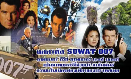ถอดรหัส SUWAT 007 ภาพยนตร์ ซีรีย์ “เจมส์ บอนด์” เป็นภาพยนตร์ที่ช่วยประชาสัมพันธ์ความเป็นเมืองท่องเที่ยวของประเทศไทย