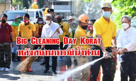 Big Cleaning Day Korat หลังสถานการณ์น้ำท่วม