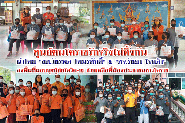 ศูนย์ฅนโคราชรักจริงไม่ทิ้งกัน นำโดย “สส.วัชรพล โตมรศักดิ์” & ” สจ.รัชฎา ใจกล้า” ลงพื้นที่มอบถุงกู้ภัยโควิด-19 ช่วยเหลือพี่น้องประชาชนชาวโคราช