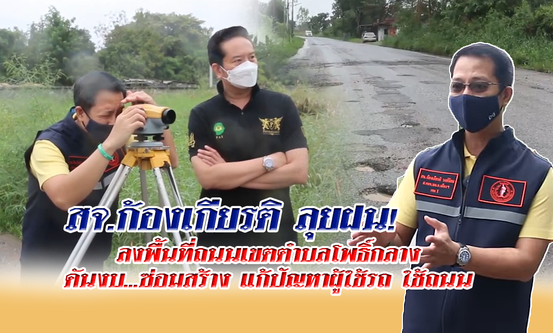 สจ.ก้องเกียรติ ลุยฝน! ลงพื้นที่ถนนเขตโพธิ์กลาง  ดันงบ…ซ่อมสร้าง แก้ปัญหาผู้ใช้รถ ใช้ถนน