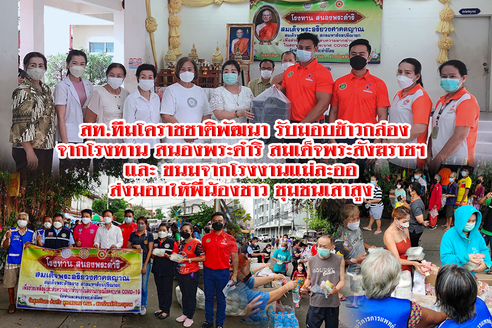 สท.ทีมโคราชชาติพัฒนา รับมอบข้าวกล่อง จากโรงทาน สนองพระดำริ  สมเด็จพระสังฆราชฯ และ ขนมจากโรงงานแม่ละออ ส่งมอบให้พี่น้องชาวชุมชนเสาสูง