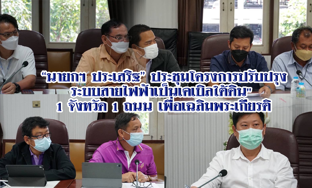 “นายกฯ ประเสริฐ” ประชุมโครงการปรับปรุงระบบสายไฟฟ้าเป็นเคเบิลใต้ดิน”1 จังหวัด 1 ถนน เพื่อเฉลิมพระเกียรติ”