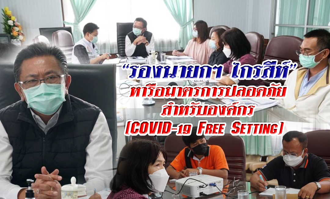 “รองนายกฯ ไกรสีห์” หารือมาตรการปลอดภัยสำหรับองค์กร(COVID-19 Free Setting)