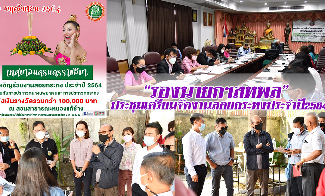 “รองนายกฯสหพล” ประชุมเตรียมจัดงานลอยกระทงประจำปี2564