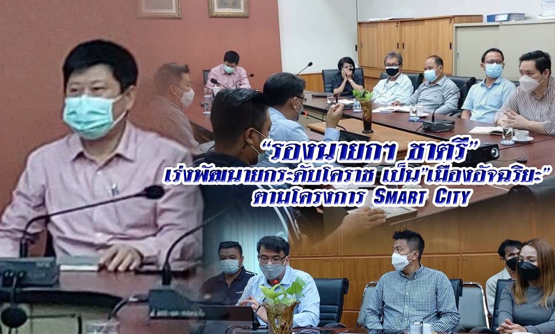 “รองนายกฯ ชาตรี” เร่งพัฒนายกระดับโคราช เป็น”เมืองอัจฉริยะ” ตามโครงการ Smart City