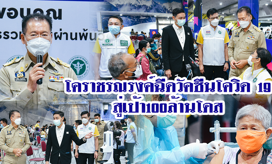 โคราช รณรงค์ฉีดวัคซีนโควิด 19 สู่เป้า 100 ล้านโดส