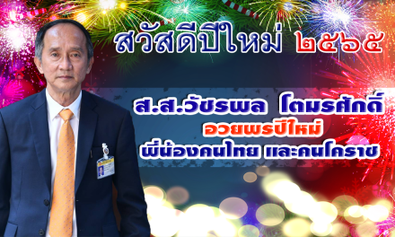 ส.ส.วัชรพล  โตมรศักดิ์ อวยพรปีใหม่ พี่น้องคนไทย และคนโคราช สวัสดีปีใหม่ 2565