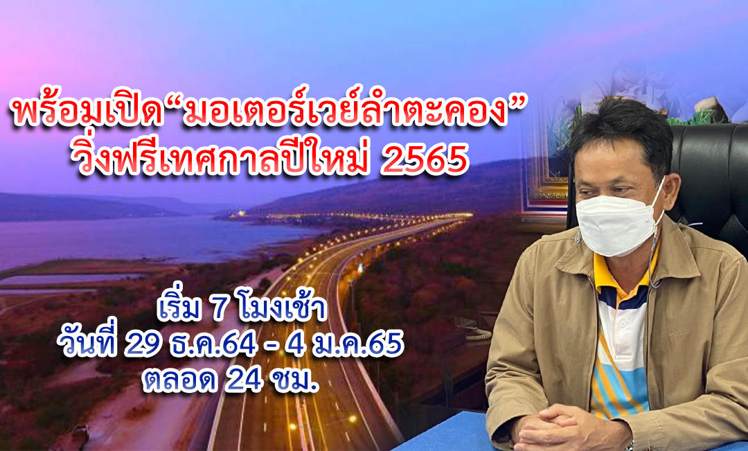 พร้อมเปิด “มอเตอร์เวย์ลำตะคอง” วิ่งฟรีเทศกาลปีใหม่ 2565 เริ่ม 7 โมงเช้าวันที่ 29 ธ.ค.64 – 4 ม.ค.65 ตลอด 24 ชม.