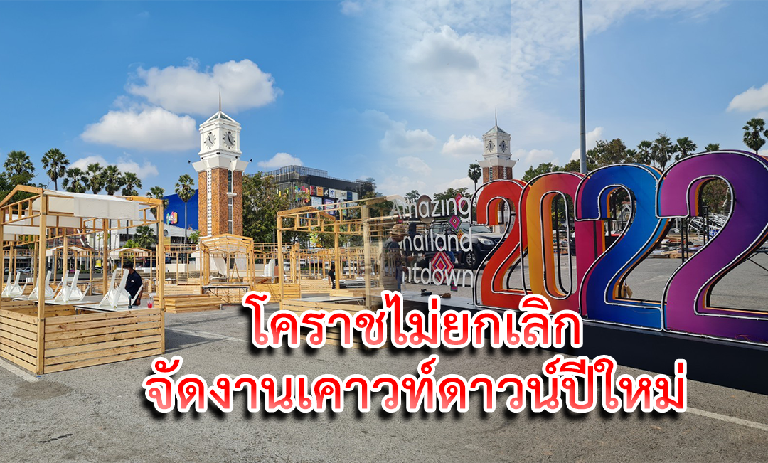 โคราชไม่ยกเลิก จัดงาน เคาวท์ดาวน์ปีใหม่