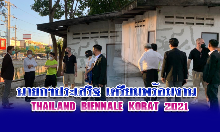 นายกฯประเสริฐ เตรียมพร้อมงาน thailand biennale korat 2021