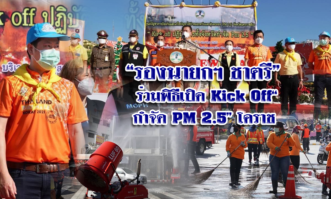 “รองนายกฯ ชาตรี” ร่วมพิธีเปิด Kick Off “กำจัดPM 2.5” โคราช