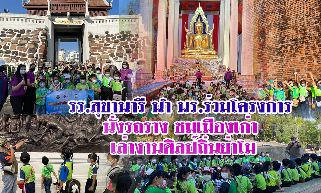 รร.สุขานารี นำ นร.ร่วมโครงการ  นั่งรถราง ชมเมืองเก่า  เล่างานศิลป์ถิ่นย่าโม