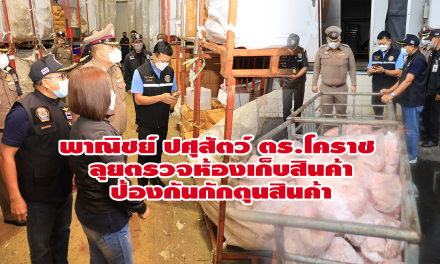 พาณิชย์ ปศุสัตว์ ตร.โคราช ลุยตรวจห้องเก็บสินค้าป้องกันกักตุนสินค้า