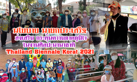นายกประเสริฐ ส่งเสริม กระตุ้นความภาคภูมิใจ ในงานศิลปะนานาชาติ   Thailand Biennale Korat 2021