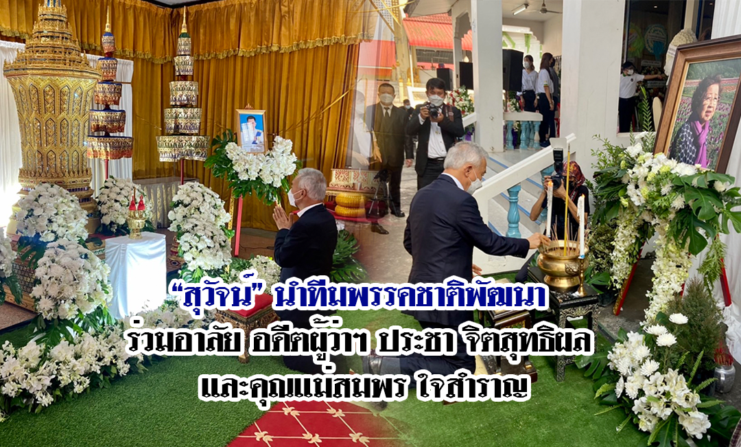 “สุวัจน์” นำทีมพรรคชาติพัฒนา ร่วมอาลัย อดีตผู้ว่าฯ ประชา จิตสุทธิผล และคุณแม่สมพร ใจสำราญ