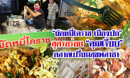 ผัดหมี่โคราชเส้นสด “คุณเจี๊ยบ” สุดอร่อย ตลาดเปรี่ยมสุขพลาซ่า