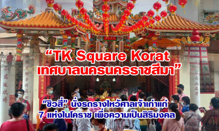 “TK Square Korat เทศบาลนครนครราชสีมา” “ชิวสี่” นั่งรถรางไหว้ศาลเจ้าเก่าแก่ 7 แห่งในโคราช เพื่อความเป็นสิริมงคล