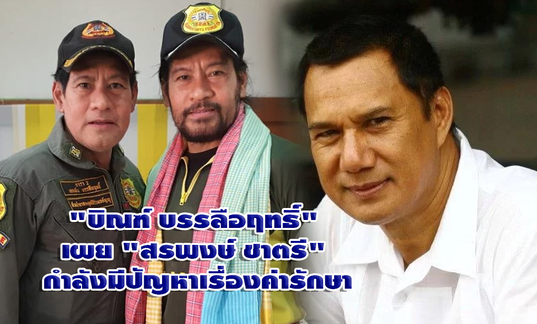 “บิณฑ์ บรรลือฤทธิ์” เผย “สรพงษ์ ชาตรี” กำลังมีปัญหาเรื่องค่ารักษา