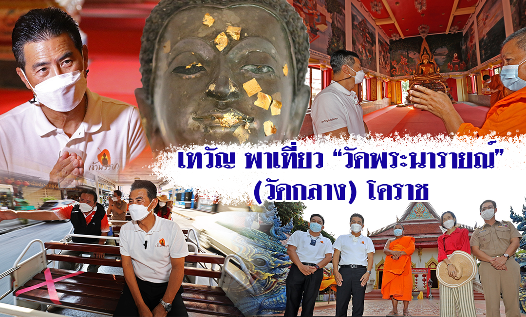 ไหว้พระ กับเทวัญ วัดพระนารายณ์ วัดกลาง โคราช￼