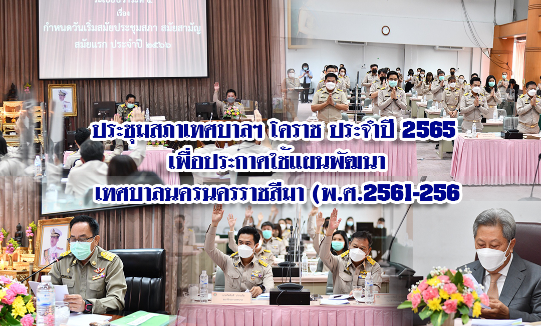 ประชุมสภาเทศบาลฯ โคราช ประจำปี 2565 เพื่อประกาศใช้แผนพัฒนาเทศบาลนครนครราชสีมา (พ.ศ.2561-2565)