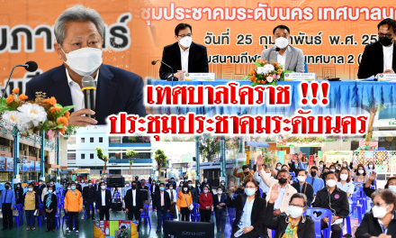 เทศบาลโคราช !!! ประชุมประชาคมระดับนคร