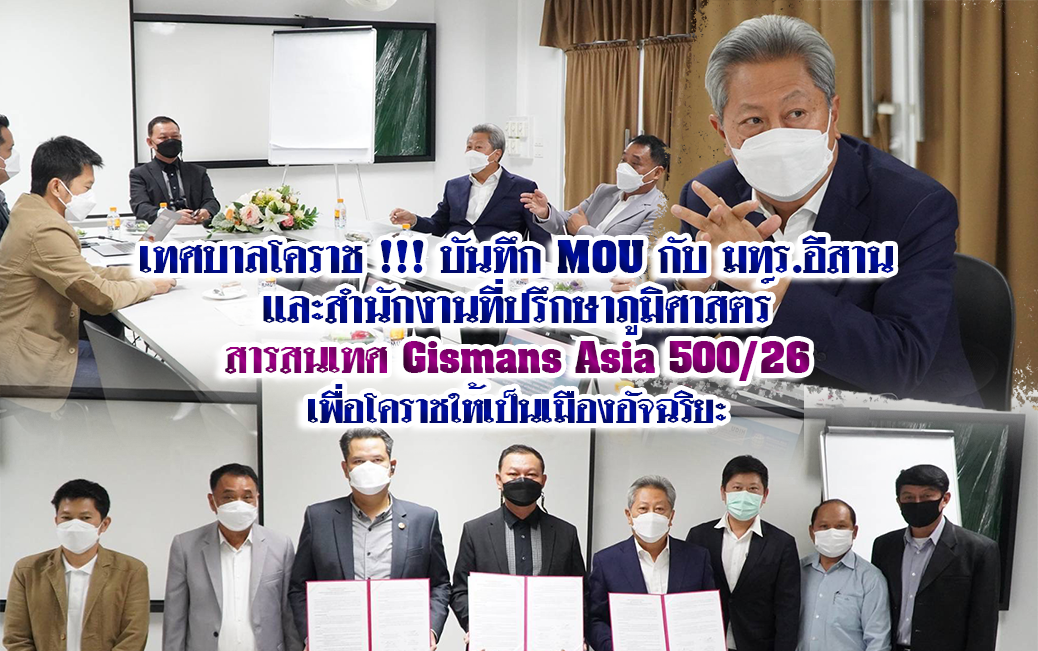 เทศบาลโคราช !!! บันทึก MOU กับ มทร.อีสานและสำนักงานที่ปรึกษาภูมิศาสตร์สารสนเทศ Gismans Asia 500/26 เพื่อโคราชให้เป็นเมืองอัจฉริยะ