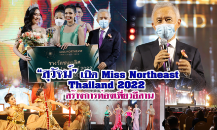<strong>“สุวัจน์” เปิดงานประกวด “Miss Northeast Thailand 2022” ส่งเสริมการท่องเที่ยวอีสาน</strong>