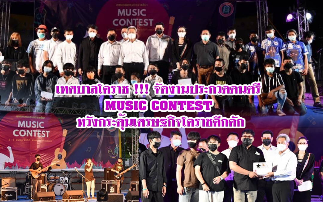 เทศบาลโคราช !!! จัดงานประกวดดนตรี MUSIC CONTEST หวังกระตุ้นเศรษฐกิจโคราชคึกคัก