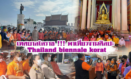 เทศบาลโคราช !!! พาเที่ยวงานศิลปะ Thailand biennale korat