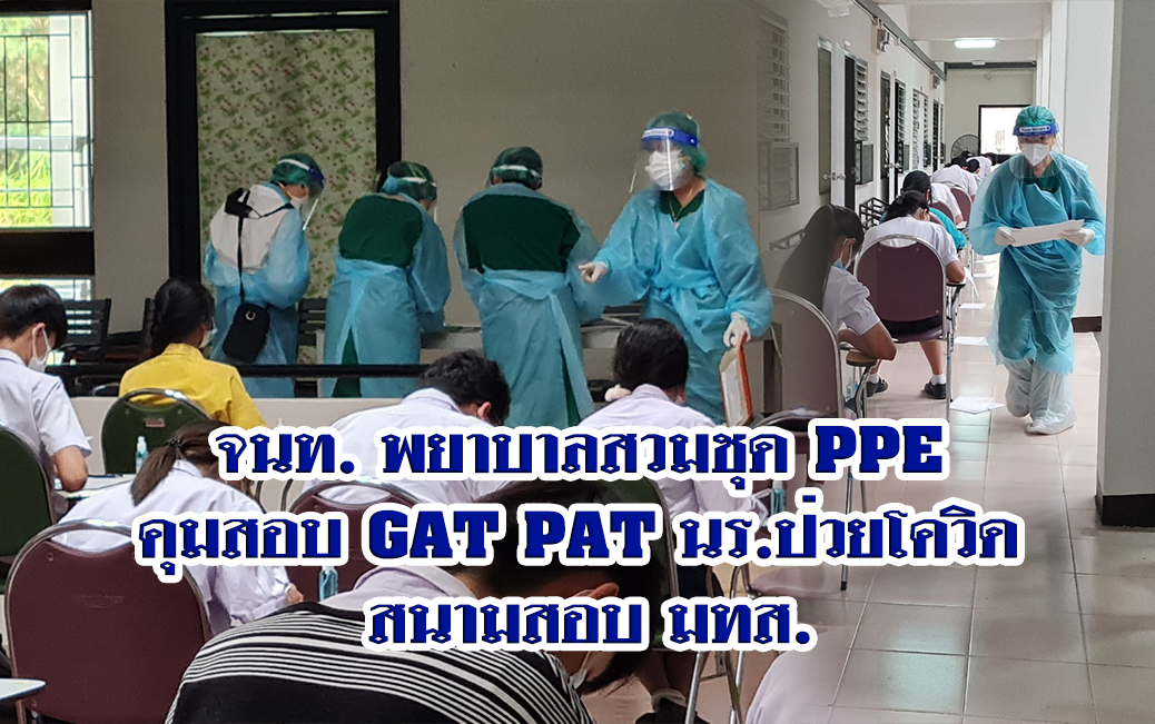 จนท. พยาบาลสวมชุด PPE คุมสอบ GAT PAT นร. ป่วยโควิด สนามสอบ มทส.