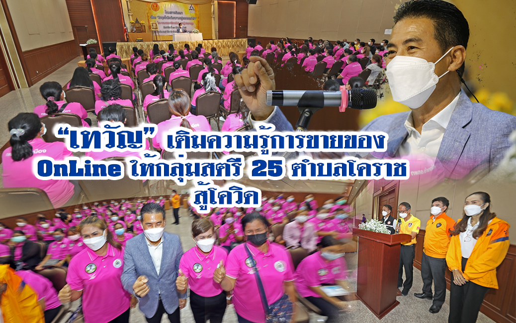 “เทวัญ”เติมความรู้การขายของออนไลน์ ให้กลุ่มสตรี 25 ตำบลโคราช !!! สู้โควิด