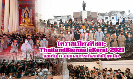 โคราชเมืองศิลปะ ThailandBiennaleKorat 2021 ต้อนรับ รร.อนุบาลประชารัฐสามัคคี สูงเนิน.