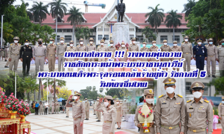 เทศบาลโคราช !!! วางพานพุ่มถวายราชสักการะหน้าพระบรมราชานุสาวรีย์พระบาทสมเด็จพระจุลจอมเกล้าเจ้าอยู่หัว รัชกาลที่ 5 วันท้องถิ่นไทย
