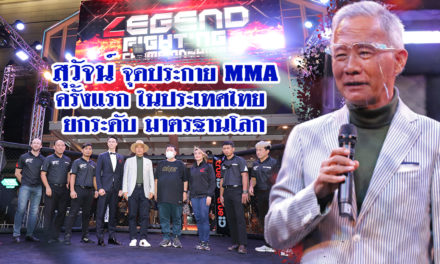 “สุวัจน์”จุดประกาย”มวยไทย-MMA” ปั้นนักชกไทยให้เป็นแชมป์โลก MMA กีฬากระตุ้นเศรษฐกิจกระตุ้นการท่องเที่ยว￼