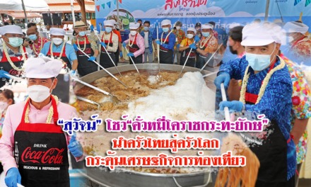 “สุวัจน์” โชว์ “คั่วหมี่โคราช กระทะยักษ์”นำครัวไทยสู่ครัวโลก กระตุ้นเศรษฐกิจการท่องเที่ยว