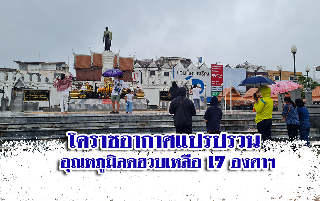 โคราชอากาศแปรปรวน ฝนตกต่อเนื่องเป็นวันที่ 2 อุณหภูมิลดฮวบเหลือ 17 องศาฯ