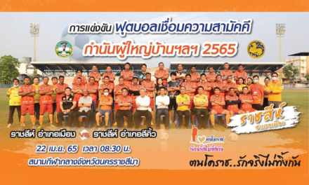 ทีมฟุตบอล “ราชสีห์ อำเภอเมือง”   กราบไหว้ขอพร “ย่าโม”  การแข่งขันฟุตบอลกำนันผู้ใหญ่บ้าน ประจำปี 2565 กำชับความสามัคคีในชุมชน