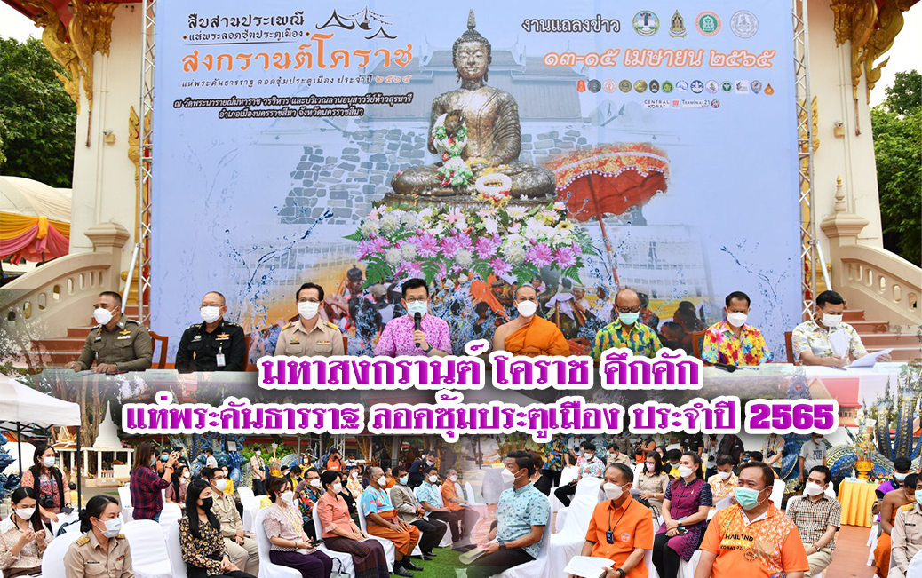 มหาสงกรานต์ โคราช คึกคัก แห่พระคันธารราฐ ลอดซุ้มประตูเมือง ประจำปี 2565