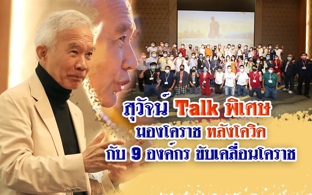 Suwat Talk โคราชหลังโควิด 9 องค์กรขับเคลื่อนโคราช