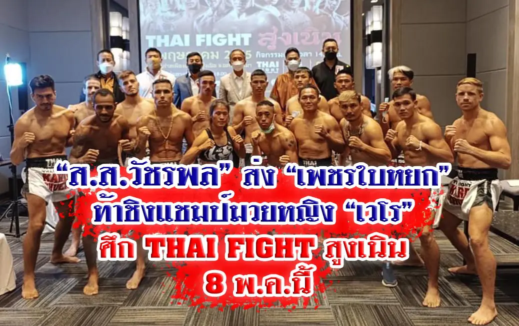 “ส.ส.วัชรพล”ส่ง “เพชรใบหยก” ท้าชิงแชมป์มวยหญิง “เวโร” ศึก THAI FIGHT สูงเนิน 8 พ.ค.นี้