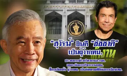 “สุวัจน์” ยินดี”ชัชชาติ”ผู้ว่ากทม.คนใหม่ ชี้การเลือกตั้ง ผู้ว่ากทม. เป็นสัญญาณที่ดีกับการเมืองไทย.￼