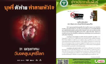 สคร9ชี้ ร้อยละ65ของผู้สูบ ทิ้งก้นบุหรี่ไม่เหมาะสม พบขยะก้นบุหรี่ในไทย มากถึง2.5พันล้านชิ้นต่อปี