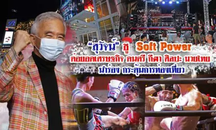 “สุวัจน์” จุดประกาย “มวยไทย-MMA” ปั้นนักชกไทยให้เป็นแชมป์โลก